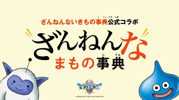「ざんねんないきもの事典」が『DQM4』とコラボ　モンスターたちの不器用で愛しい一面を紹介