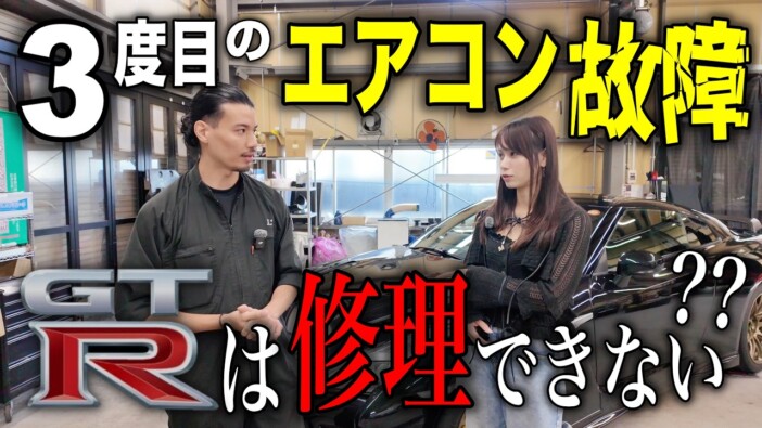 高級車YouTuberあま猫、日産GT-Rの故障は原因特定できず　エアコンガス入れ替えで対処も「すっきりしない」