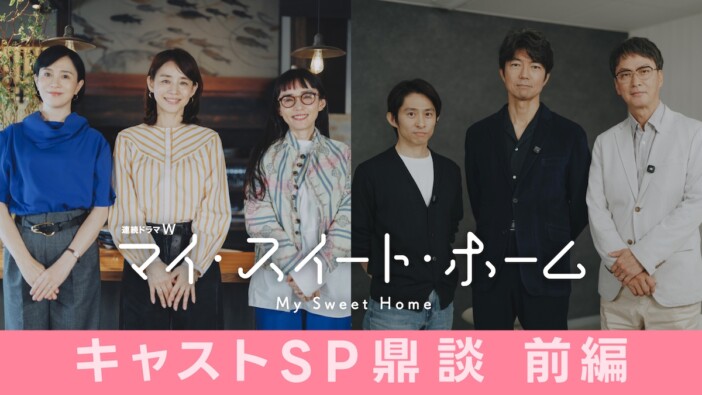 石田ゆり子×中嶋朋子×坂井真紀らが語り合う　『マイ・スイート・ホーム』SP鼎談動画公開