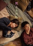 『男ともだち』成田凌の新場面写真＆新映像の画像