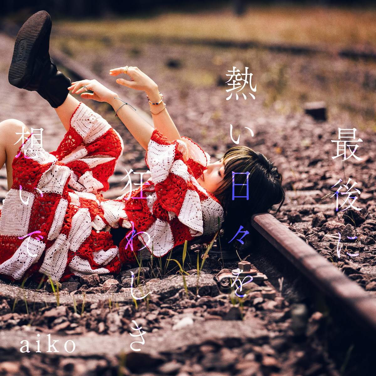 『最後に熱い日々を狂わしき想いで』通常仕様盤