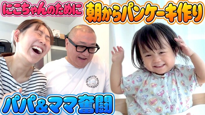 極楽とんぼ山本圭壱、長女のためパンケーキ作るも大惨事　黒焦げのアンパンマンに娘は「怖い」