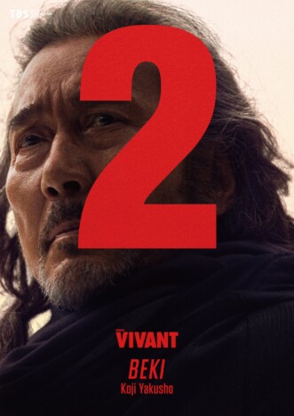 『VIVANT』生存判明の“ベキ”役所広司の新ビジュアル公開 第23話で衝撃の真実が明らかに