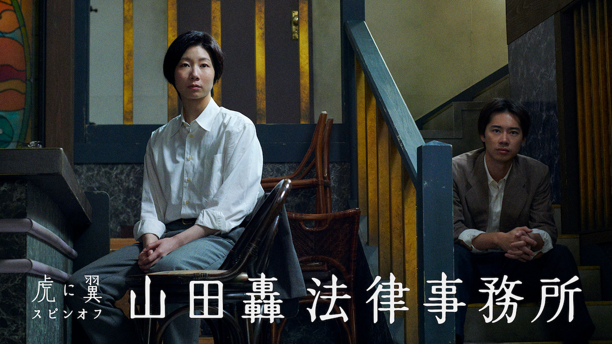『山田轟法律事務所』完全版がNHK BSで放送