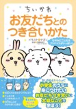 大人にも深く刺さる「ちいかわ」友だち入門の画像