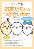 大人にも深く刺さる「ちいかわ」友だち入門の画像