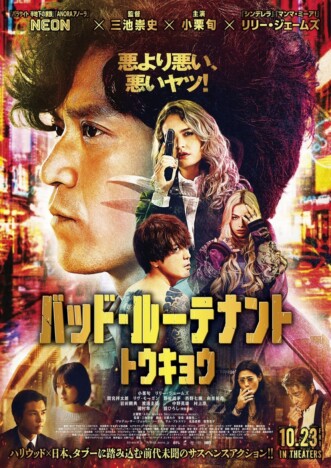 『バッド・ルーテナント:トウキョウ』は“クズで自堕落”な小栗旬が楽しめる贅沢な映画