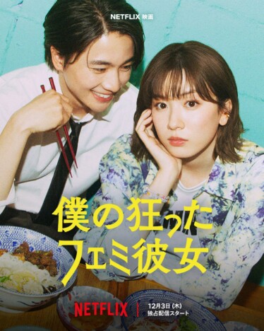 『僕の狂ったフェミ彼女』永野芽郁と木戸大聖が“ぶつかり合う”予告公開 比嘉愛未らも出演
