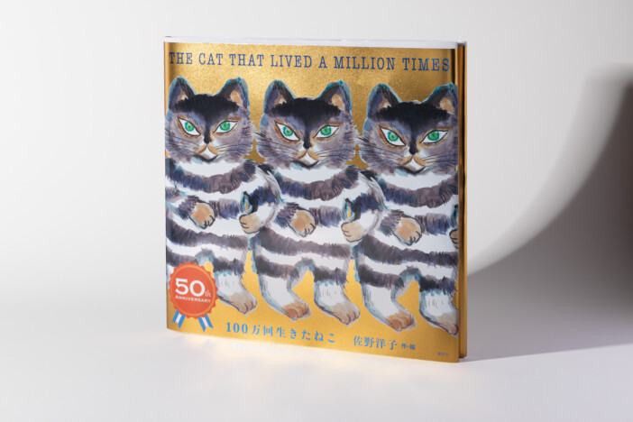 『100万回生きたねこ』刊行50周年記念イヤー始動　メモリアルカバー版が11月上旬より全国書店で発売
