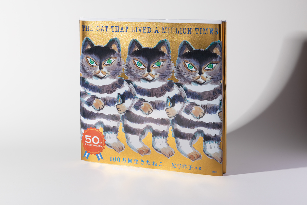 『100万回生きたねこ』刊行50周年企画の画像