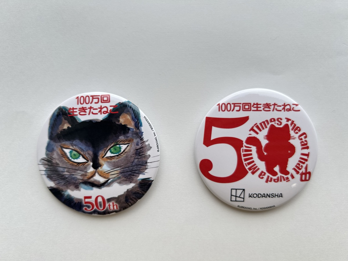 『100万回生きたねこ』刊行50周年企画の画像