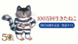『100万回生きたねこ』刊行50周年企画の画像