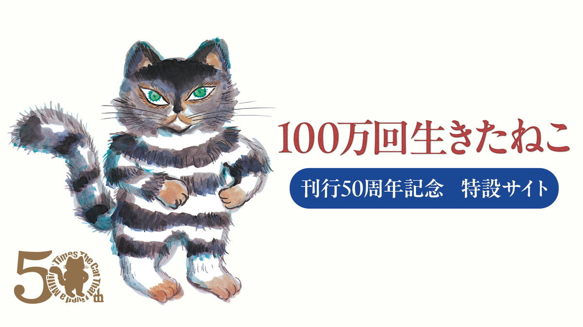 『100万回生きたねこ』刊行50周年企画の画像