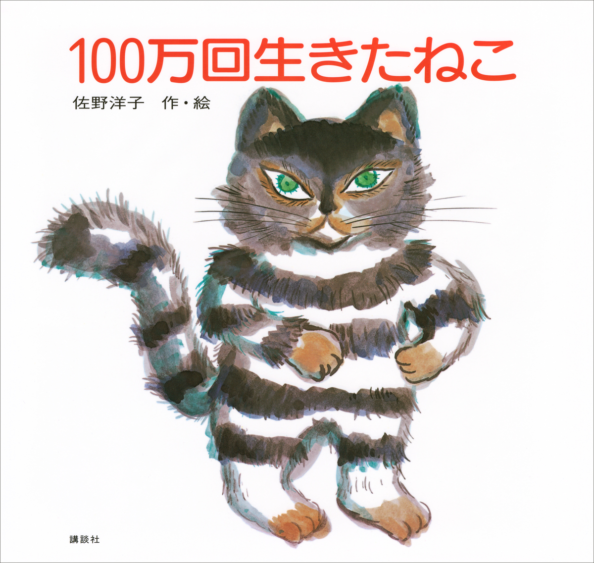 『100万回生きたねこ』刊行50周年企画の画像