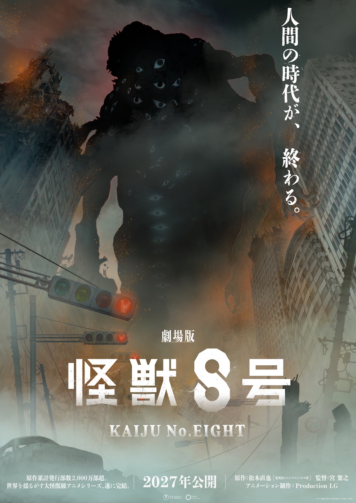 『劇場版 怪獣8号』2027年公開決定