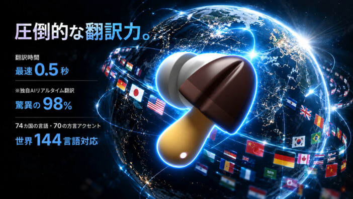 「きのこの山ワイヤレスイヤホン Pro」は144言語のAI翻訳機能を搭載