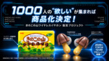 「きのこの山ワイヤレスイヤホン Pro」は1,000人の「欲しい」が集まれば商品化決定
