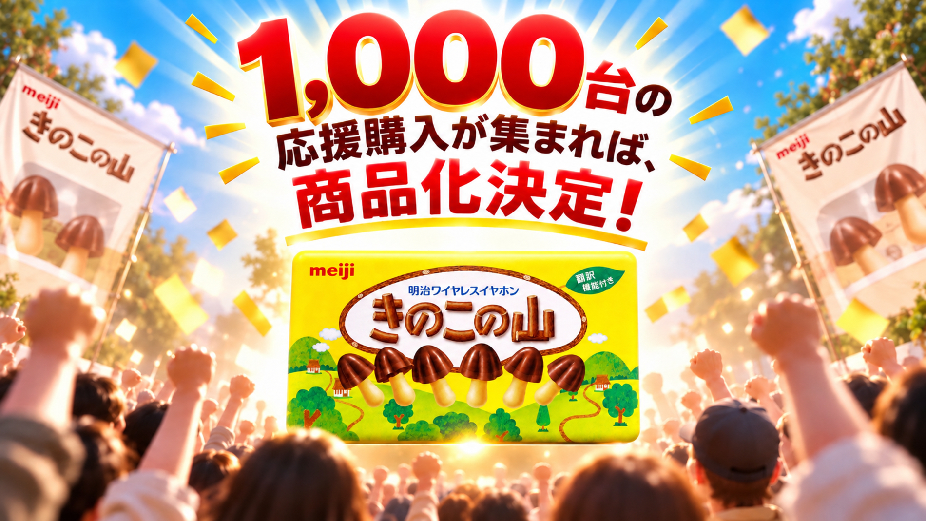 「きのこの山ワイヤレスイヤホン Pro」は1,000人の「欲しい」が集まれば商品化決定