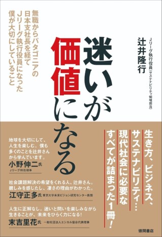 無職からパタゴニア支社長、Jリーグ執行役員へ! 辻井隆行が半生と思考綴る初の書籍10月28日刊行へ
