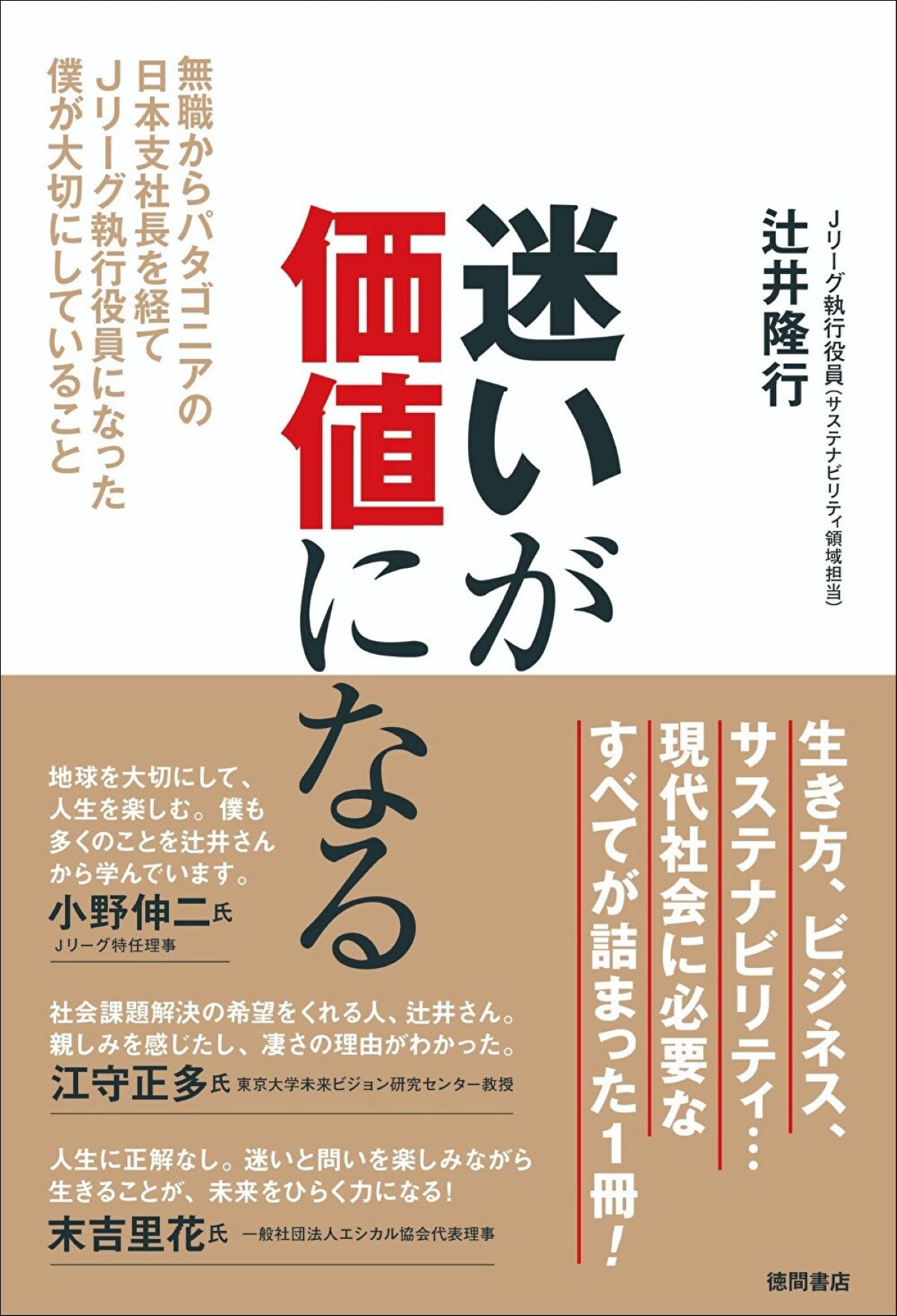 辻井隆行初著書『迷いが価値になる』刊行