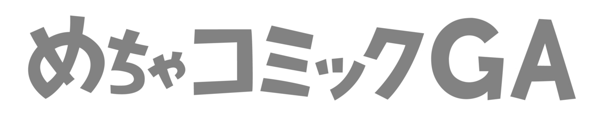 新レーベル「めちゃコミックGA」10月創刊の画像