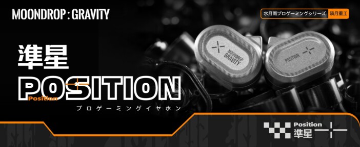 水月雨のプロ仕様の有線ゲーミングイヤホン『準星 - Position』登場 NPU内蔵USB-Cサウンドカードを標準装備