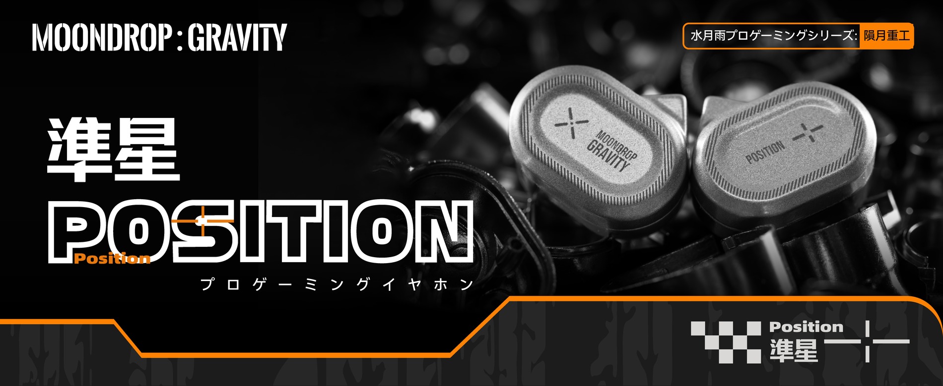 水月雨のプロ仕様の有線ゲーミングイヤホン『準星 - Position』登場 NPU内蔵USB-Cサウンドカードを標準装備