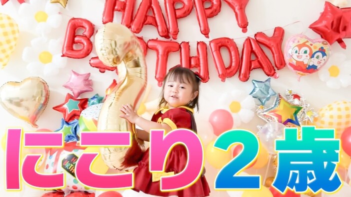 西野未姫、長女・にこりちゃん2歳の誕生日を祝福 “アンパンマンのミニドレス姿”に歓喜「可愛すぎ」