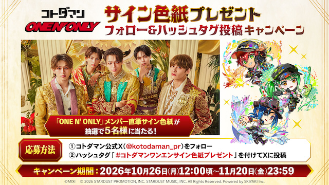 「ONE N' ONLY」サイン色紙プレゼント フォロー&ハッシュタグ投稿キャンペーンビジュアル
