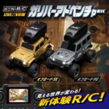 車載カメラ搭載R/C『ガリバーアドベンチャー』発売の画像