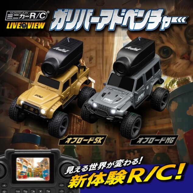 車載カメラ搭載R/C『ガリバーアドベンチャー』発売