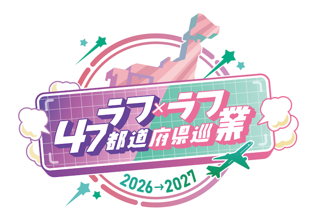 『ラフ×ラフ 47都道府県巡業 2026~2027』