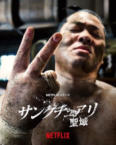 Netflixシリーズ『サンクチュアリ -聖域-』S2制作決定　一ノ瀬ワタル「もう一回、暴れるぞ」
