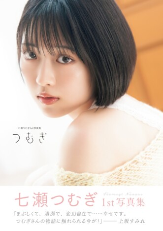 声優・七瀬つむぎ初の写真集『つむぎ』10月30日刊行へ 上坂すみれの帯コメントが到着「……幸せです。」