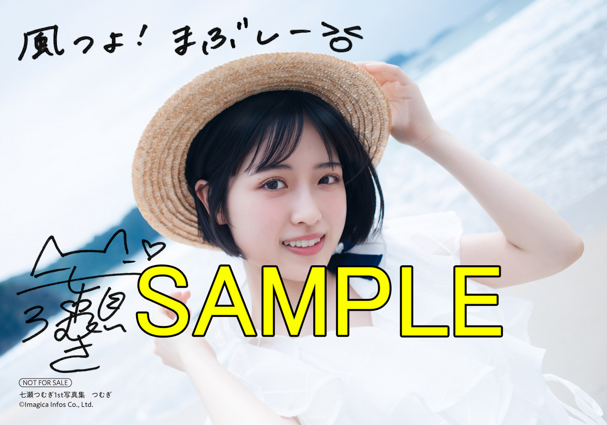 七瀬つむぎ1st写真集『つむぎ』帯コメントの画像