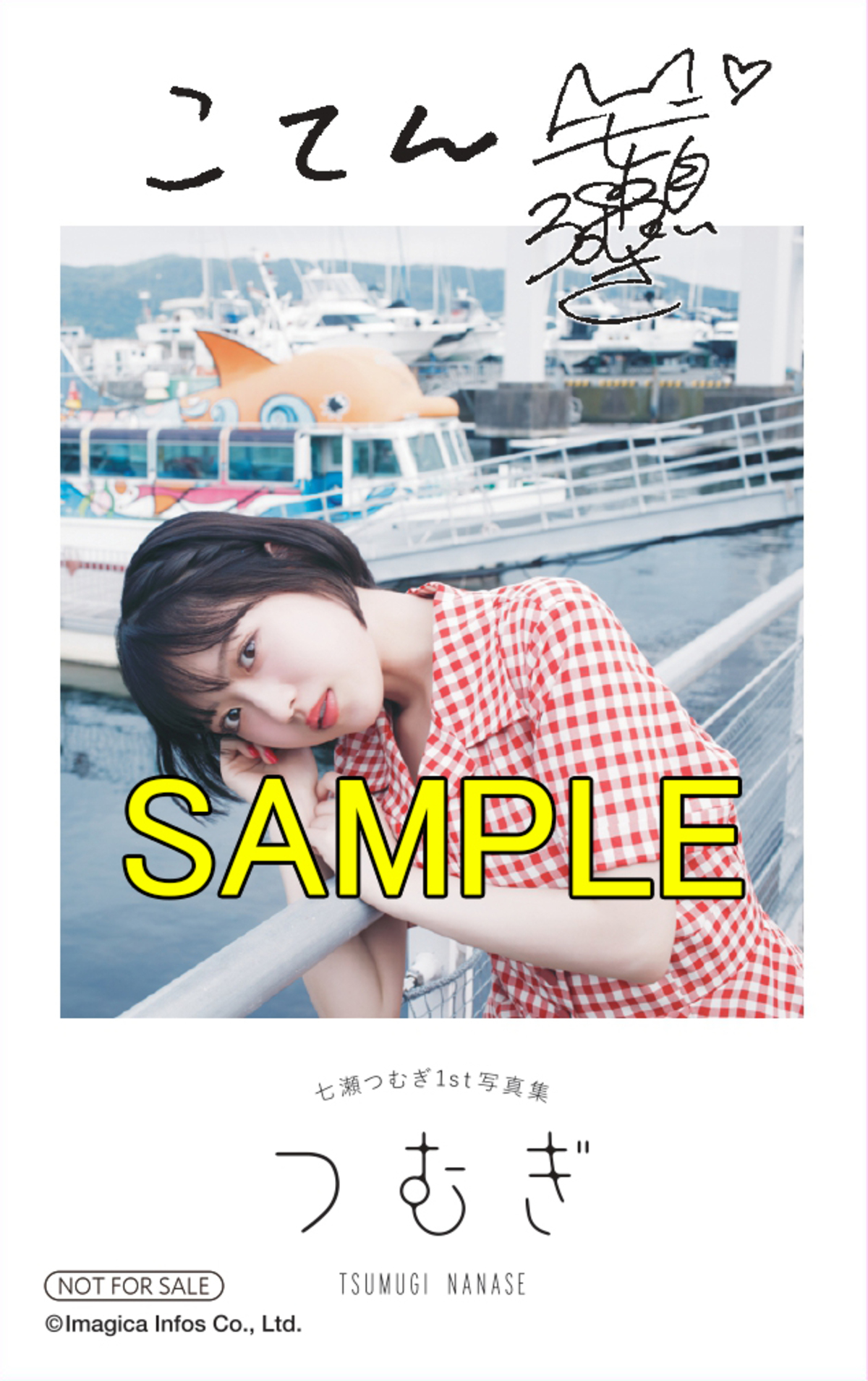 七瀬つむぎ1st写真集『つむぎ』帯コメントの画像
