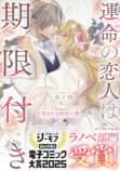 『運命の恋人は期限付き』最終巻配信開始の画像
