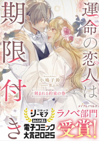小鳩子鈴『運命の恋人は期限付き』シリーズ完結　最終巻『刻まれる約束の巻』配信開始