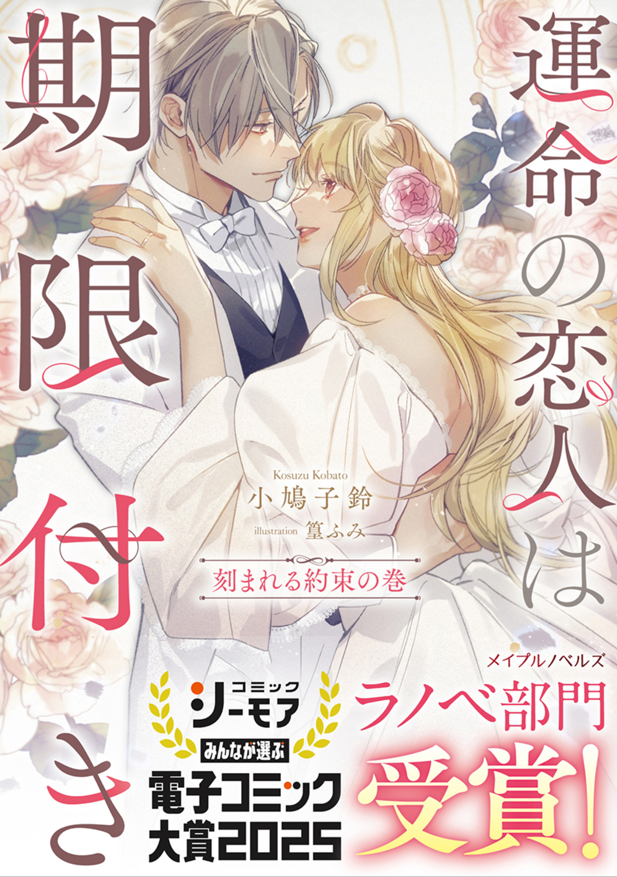 『運命の恋人は期限付き』最終巻配信開始