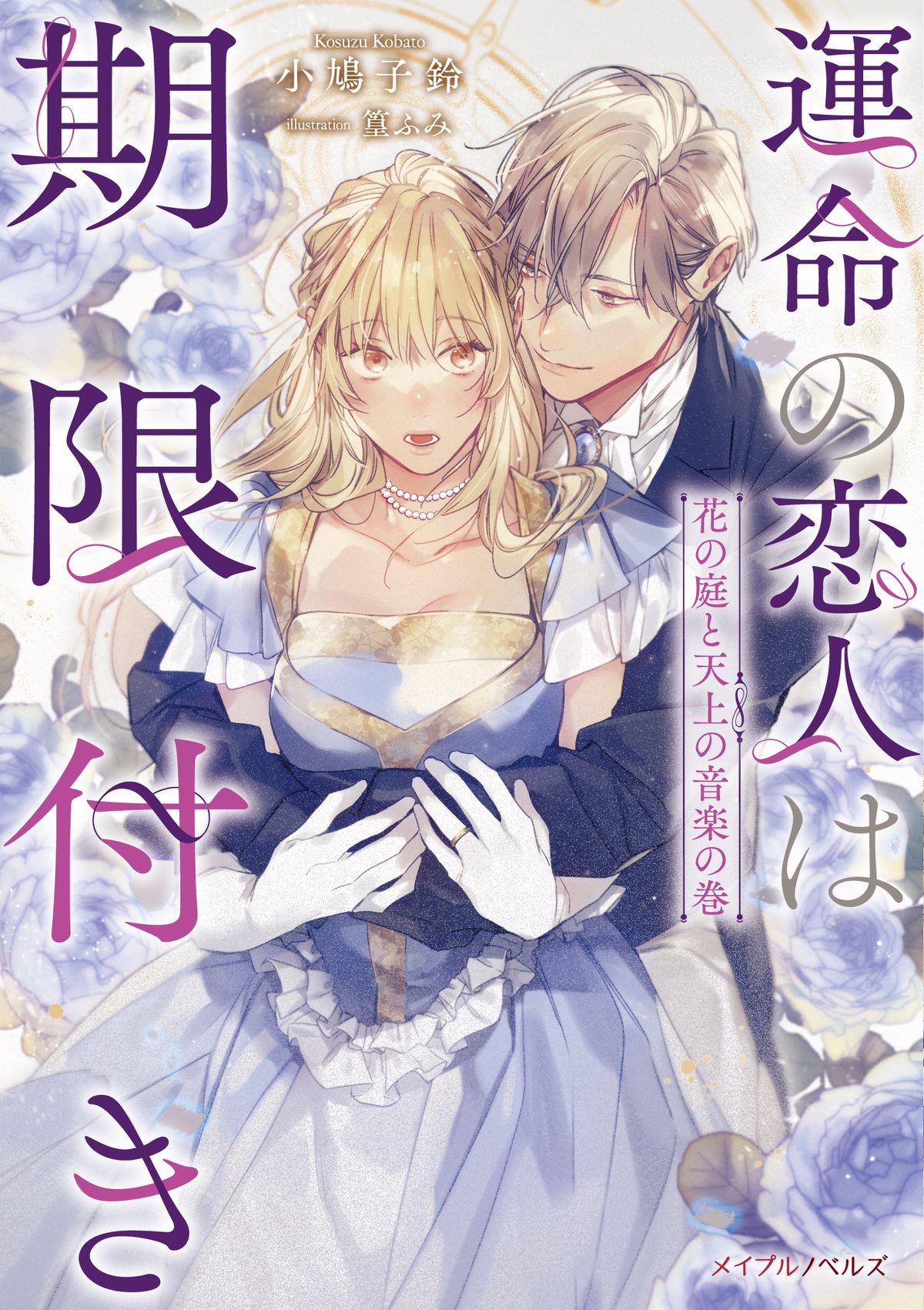 『運命の恋人は期限付き』最終巻配信開始の画像