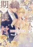 『運命の恋人は期限付き』最終巻配信開始の画像