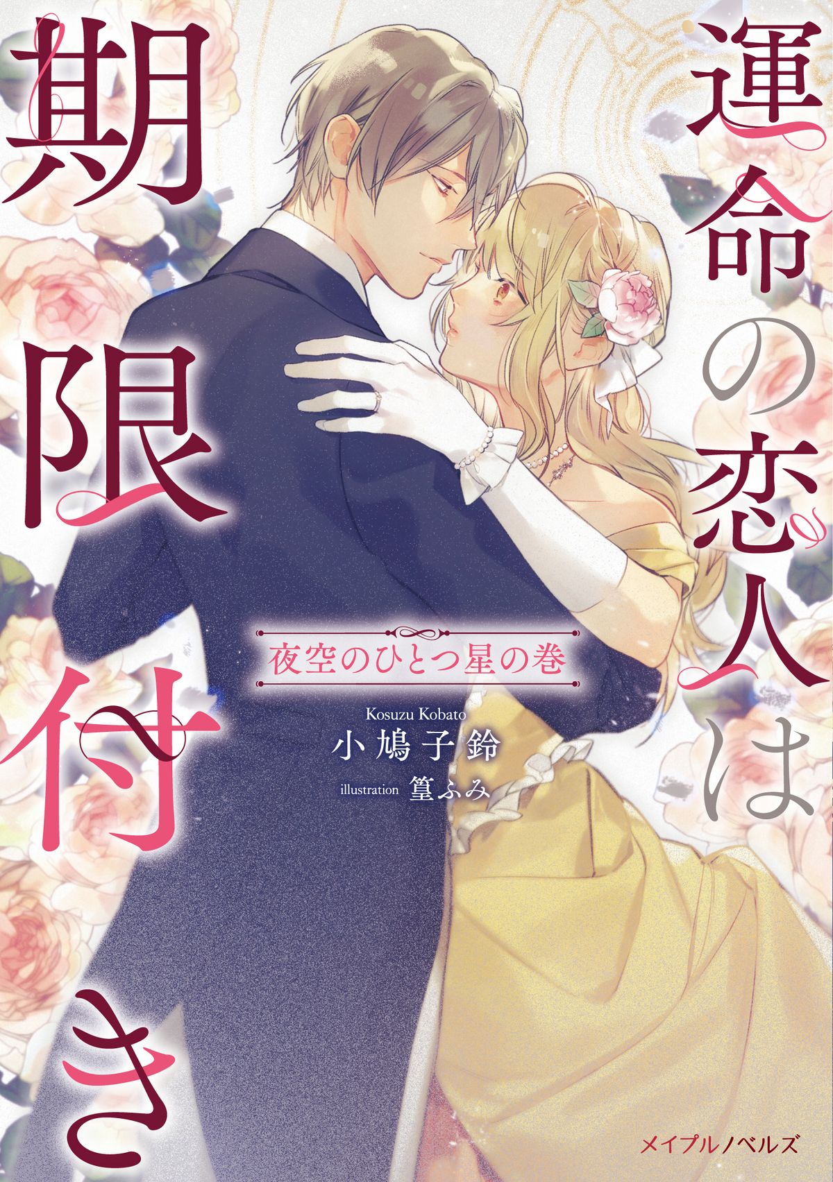 『運命の恋人は期限付き』最終巻配信開始の画像