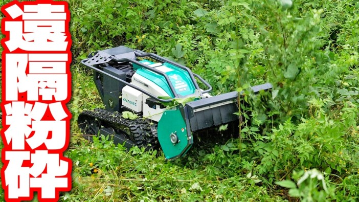 大人気“草刈りシリーズ”にラスボス登場？　わさび農家がラジコン型「粉砕草刈機」の実演動画を公開