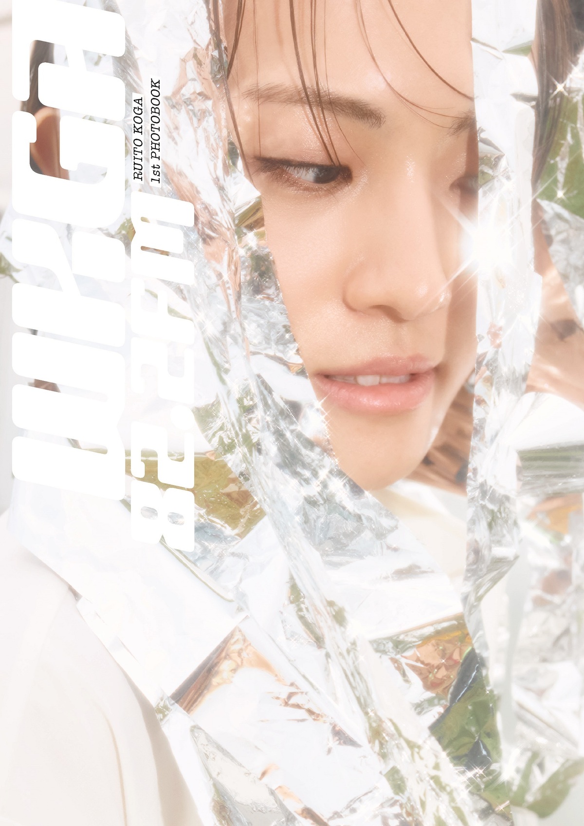 古賀瑠1st写真集『WKGA 82.2FM』11月発売
