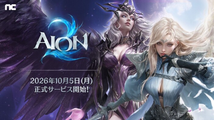 『AION2』が好調スタート “新規MMO冬の時代”に風穴を開けられるか