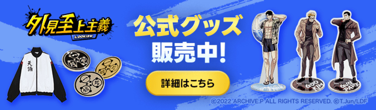 『外見至上主義』グッズ受注販売開始の画像