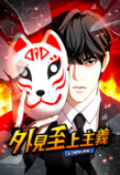 『外見至上主義』グッズ受注販売開始の画像