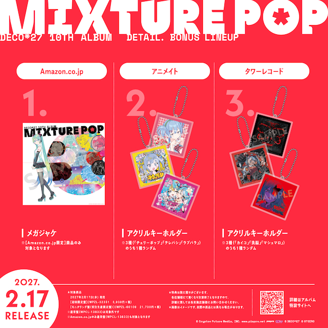 『MIXTURE POP』特典一覧