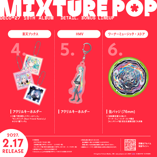 『MIXTURE POP』特典一覧