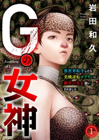 【漫画】異世界でも“G”は人類の脅威？